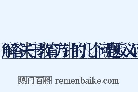 解答关于教育方针的几个问题反义词是什么意思的图片